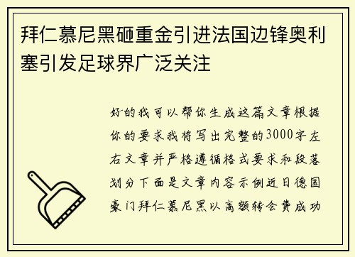 拜仁慕尼黑砸重金引进法国边锋奥利塞引发足球界广泛关注