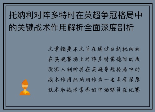 托纳利对阵多特时在英超争冠格局中的关键战术作用解析全面深度剖析