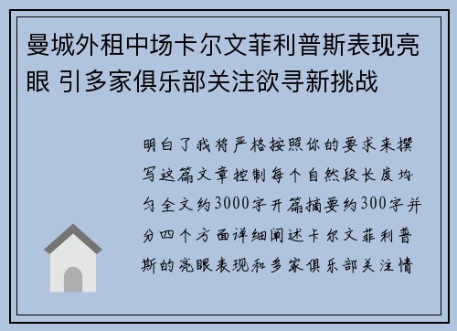 曼城外租中场卡尔文菲利普斯表现亮眼 引多家俱乐部关注欲寻新挑战