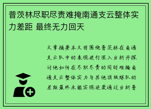 普茨林尽职尽责难掩南通支云整体实力差距 最终无力回天 普茨林尽职尽责难掩南通支云整体实力差距 最终无力回天