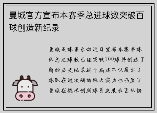 曼城官方宣布本赛季总进球数突破百球创造新纪录 曼城官方宣布本赛季总进球数突破百球创造新纪录