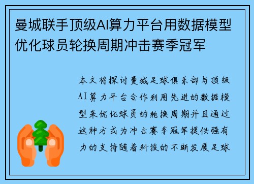 曼城联手顶级AI算力平台用数据模型优化球员轮换周期冲击赛季冠军 曼城联手顶级AI算力平台用数据模型优化球员轮换周期冲击赛季冠军