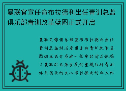 曼联官宣任命布拉德利出任青训总监俱乐部青训改革蓝图正式开启