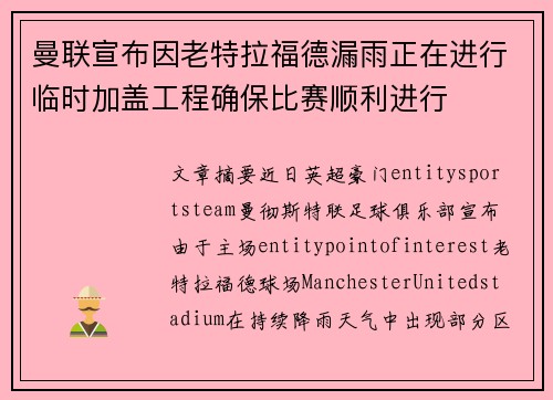 曼联宣布因老特拉福德漏雨正在进行临时加盖工程确保比赛顺利进行