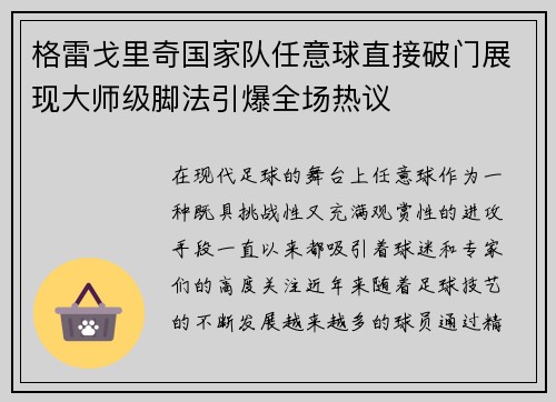 格雷戈里奇国家队任意球直接破门展现大师级脚法引爆全场热议