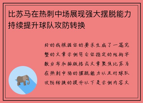 比苏马在热刺中场展现强大摆脱能力持续提升球队攻防转换