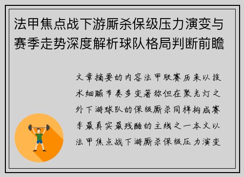 法甲焦点战下游厮杀保级压力演变与赛季走势深度解析球队格局判断前瞻