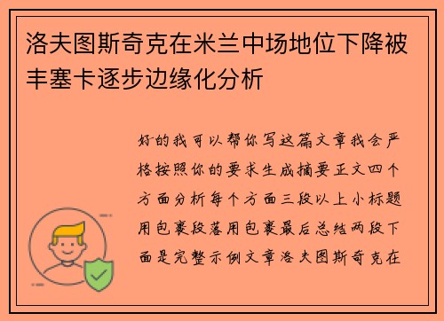 洛夫图斯奇克在米兰中场地位下降被丰塞卡逐步边缘化分析
