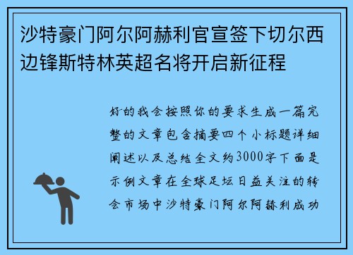 沙特豪门阿尔阿赫利官宣签下切尔西边锋斯特林英超名将开启新征程