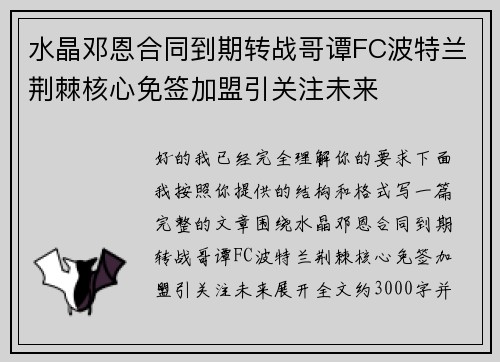 水晶邓恩合同到期转战哥谭FC波特兰荆棘核心免签加盟引关注未来