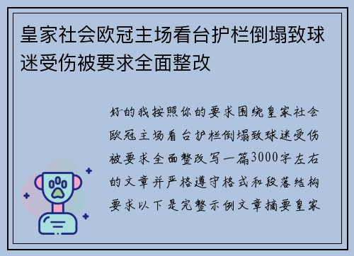 皇家社会欧冠主场看台护栏倒塌致球迷受伤被要求全面整改