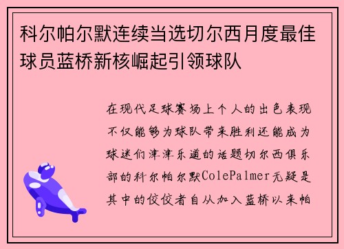 科尔帕尔默连续当选切尔西月度最佳球员蓝桥新核崛起引领球队