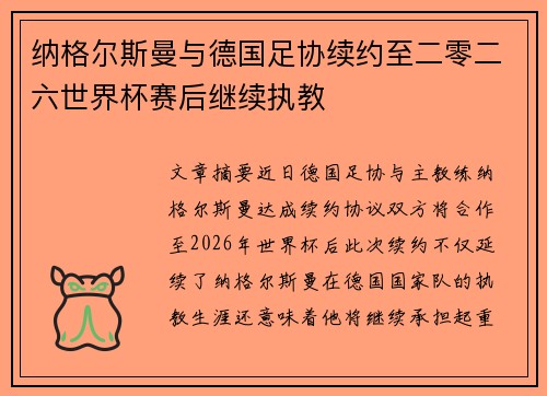 纳格尔斯曼与德国足协续约至二零二六世界杯赛后继续执教