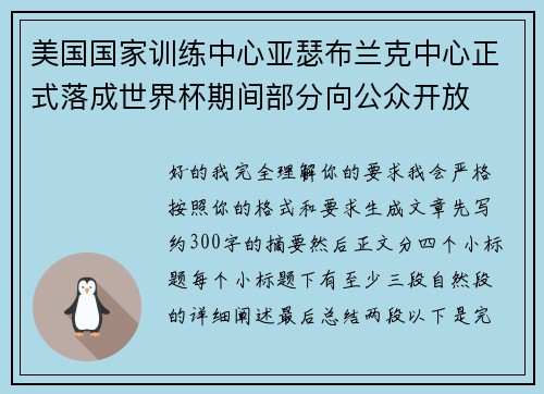 美国国家训练中心亚瑟布兰克中心正式落成世界杯期间部分向公众开放
