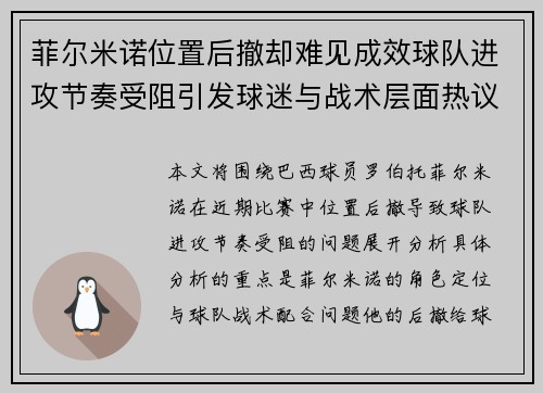 菲尔米诺位置后撤却难见成效球队进攻节奏受阻引发球迷与战术层面热议