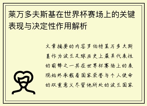 莱万多夫斯基在世界杯赛场上的关键表现与决定性作用解析 莱万多夫斯基在世界杯赛场上的关键表现与决定性作用解析