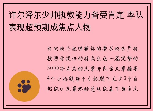 许尔泽尔少帅执教能力备受肯定 率队表现超预期成焦点人物 许尔泽尔少帅执教能力备受肯定 率队表现超预期成焦点人物