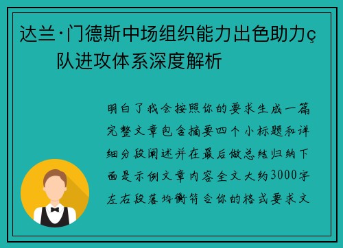 达兰·门德斯中场组织能力出色助力球队进攻体系深度解析
