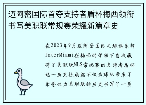 迈阿密国际首夺支持者盾杯梅西领衔书写美职联常规赛荣耀新篇章史