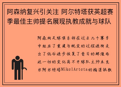阿森纳复兴引关注 阿尔特塔获英超赛季最佳主帅提名展现执教成就与球队蜕变