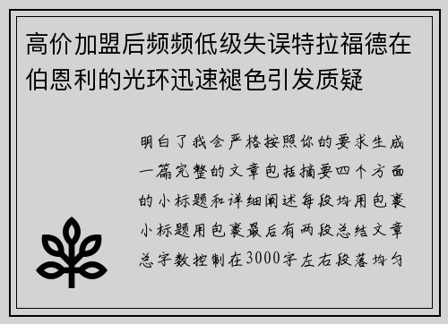 高价加盟后频频低级失误特拉福德在伯恩利的光环迅速褪色引发质疑 高价加盟后频频低级失误特拉福德在伯恩利的光环迅速褪色引发质疑