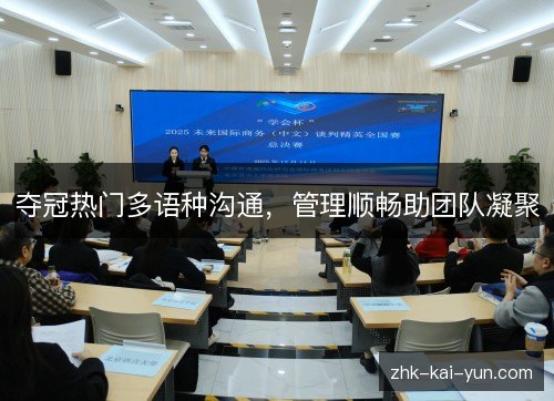 夺冠热门多语种沟通,管理顺畅助团队凝聚 夺冠热门多语种沟通,管理顺畅助团队凝聚
