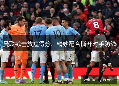 曼联截击放短得分,精妙配合撕开对手防线 曼联截击放短得分,精妙配合撕开对手防线