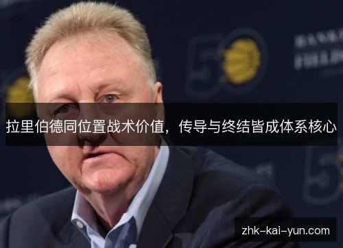 拉里伯德同位置战术价值,传导与终结皆成体系核心 拉里伯德同位置战术价值,传导与终结皆成体系核心